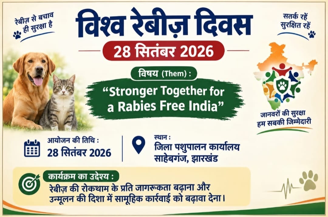 विश्व रेबीज दिवस पर जिला पशुपालन कार्यालय में जागरूकता कार्यक्रम आज, मुफ्त दवा व उपचार की मिलेगी सुविधा - header image